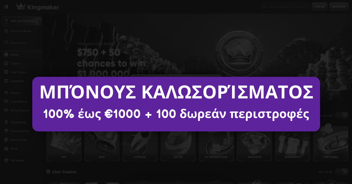 Kingmaker Casino Ελλάδα